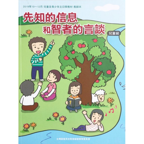 先知的信息和智者的言談-兒童級教師本 2019年10-12月 先知的信息和智者的言談-兒童級教師本 2019年10-12月